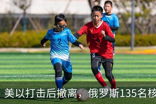 美以打击后撤离，俄罗斯135名核专家又返回伊朗