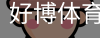 好博体育
