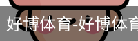 好博体育